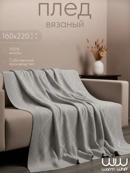 WARM WHIFF Плед вязаный хлопковый 160х220 на диван кровать
