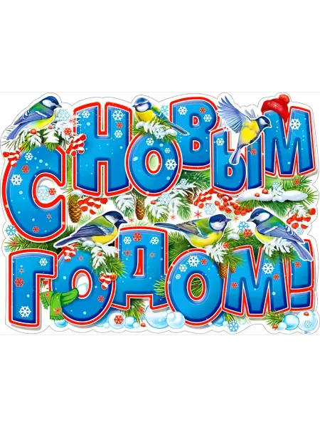 Палон Плакат С Новым Годом! (надп.)