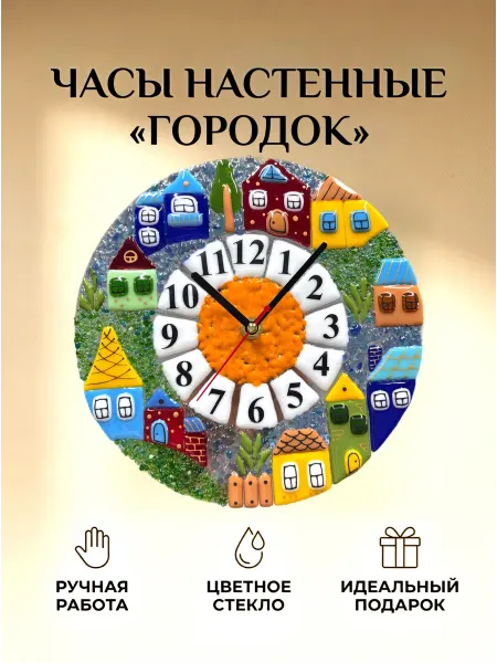 Стекло и руки Часы настенные интерьерные "Городок"
