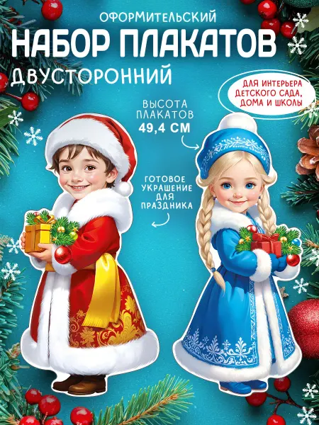 СтильМаркет Плакаты новогодние Дед мороз и снегурочка дети