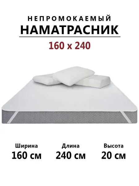 Бердников Е.Г. Наматрасник 160х240 непромокаемый с резинками по углам