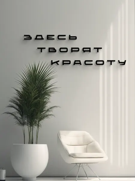Принт медиа Декоративное панно на стену здесь творят красоту