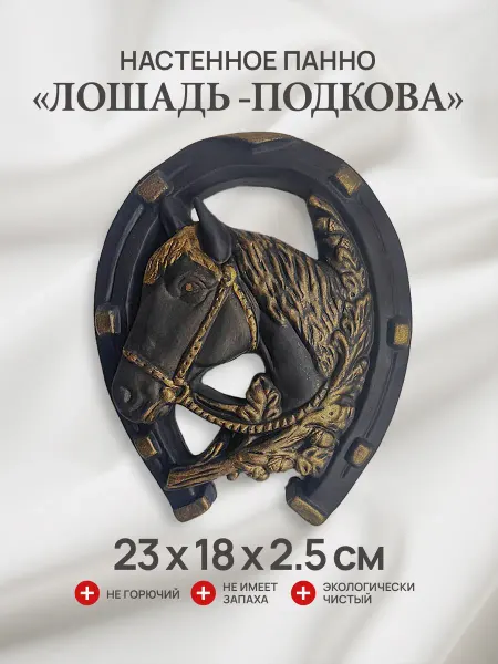 ЛИТОСДЕКО Декоративное панно Подкова (черная)