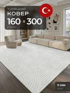Ковер 160х300 комнатный с ворсом на пол