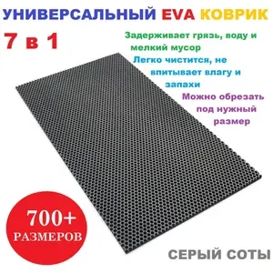Придверный коврик 160х35 см EVA серый соты в прихожую универсальный