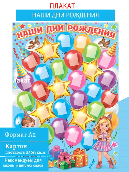 ЗНАЙКА Плакат для детей Наши дни рождения