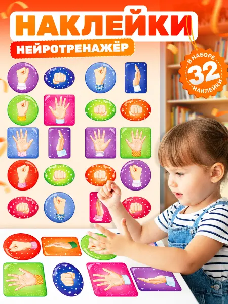Дом Стендов Наклейки, детские нейроигры жесты, нейротренажер для детей