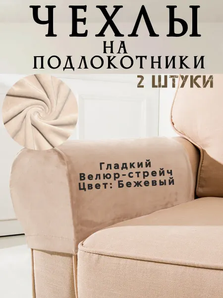 ЧехолPRO Чехол на подлокотники дивана и кресла 2 шт