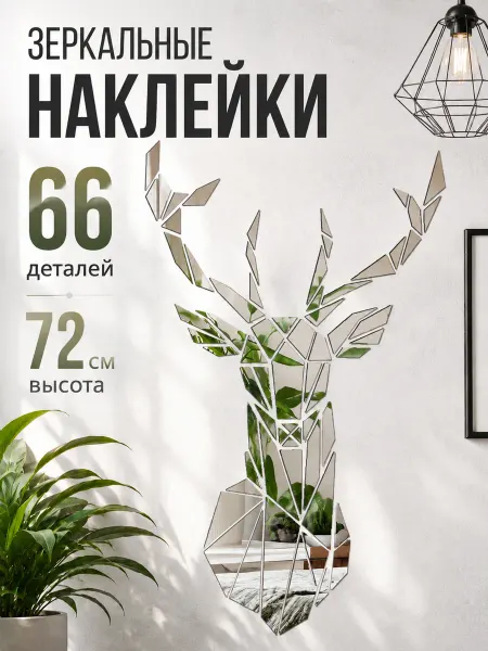 А М Дизайн Зеркальное панно на стену Олень