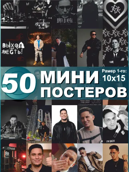 СтикерЗон Карточки на стену мини постеры Дима Масленников