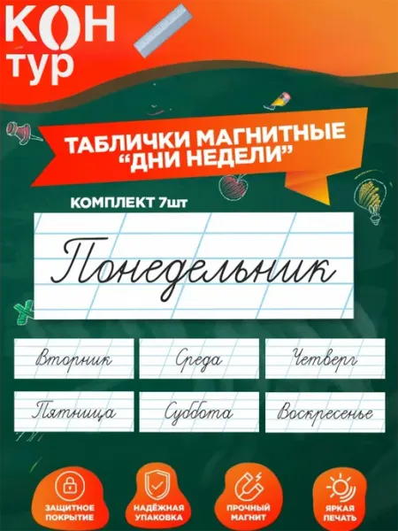 К0НТУР линейка таблички Набор магнитов дни недели на русском