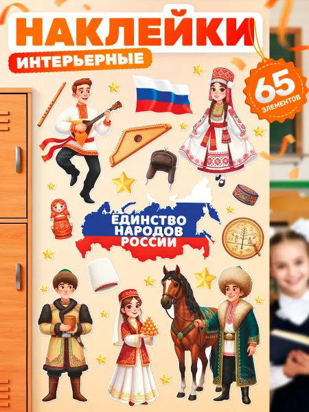 Дом Стендов Наклейки, детские на стену, Единство народов России