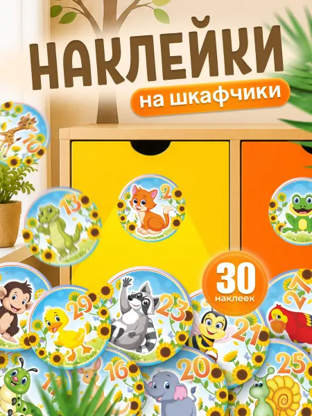 Дом Стендов Наклейки, на шкафчики в детский сад маркировочные