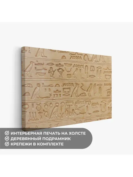 Печатник Картина на холсте "Каменное панно Египта"