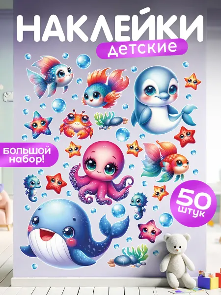 TM. Творческая мастерская Наклейки, детские интерьерные Подводный мир