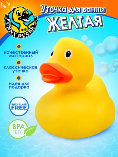 Funny Ducks Игрушка для ванной, сувенир Желтая уточка 1607