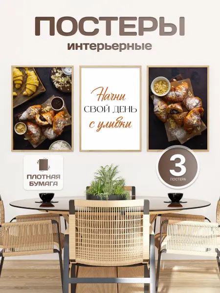 В рамке Набор плакатов, на стену интерьерные
