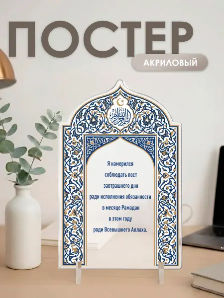 Подарок — и точка Постер-открытка Исламская подарочная Рамадан