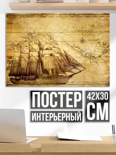 Плакат постер Старинный корабль карта