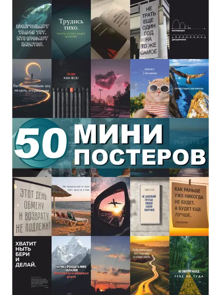 СтикерЗон Карточки на стену мини постеры Цитаты со смыслом