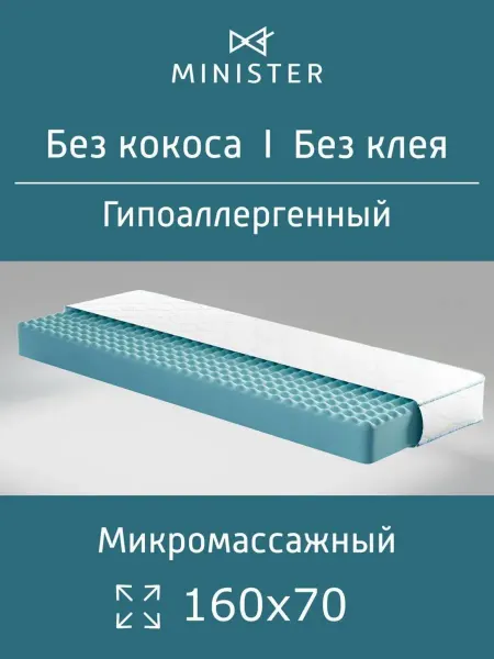 Minister Матрас детский 160х70 в кроватку ортопедический