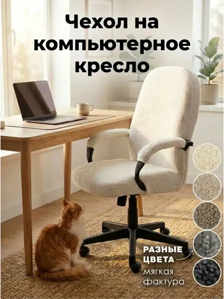 Медежда Чехол на компьютерное офисное кресло с подлокотниками