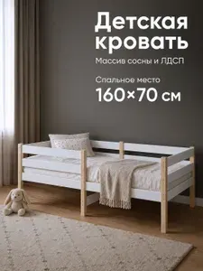 RuLes Детская кровать с двойным бортиком, массив сосны+ЛДСП 160х70