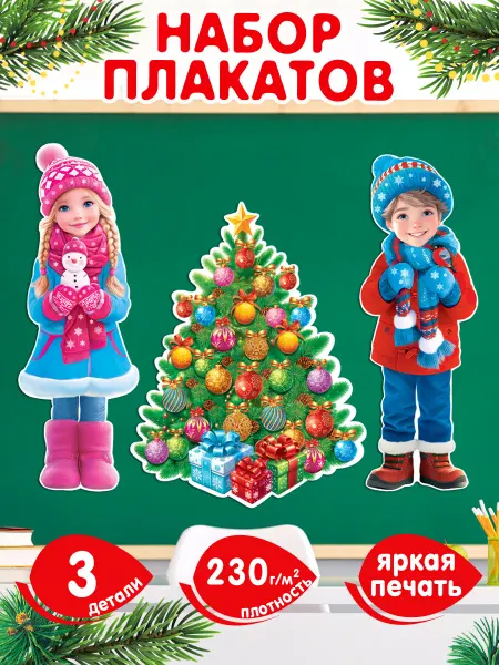 Мир открыток Набор Новогодних украшений Плакаты 3 шт