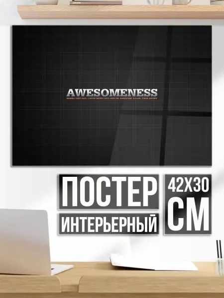 Плакат постер Потрясающая надпись