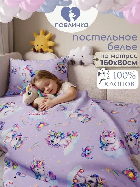 Павлинка Постельное белье детское 160х80 Единорожки
