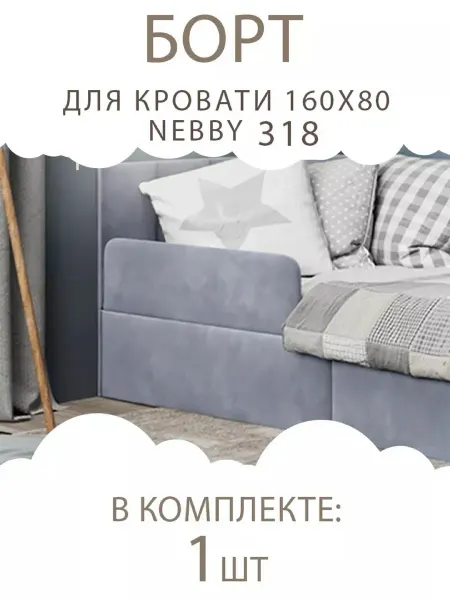 Три кроватки Борт для кровати 160х80