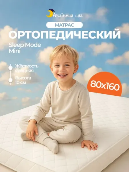 Академия сна Матрас детский 160х80 на кровать ортопедический