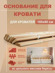 Основание кровати ортопедическое 160х80 ладэ цельный массив березы