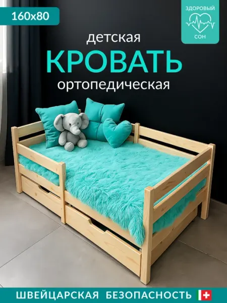Сон Здоровья Кровать детская 160х80 ортопедическая с двойным бортиком