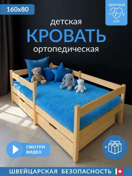 Сон Здоровья Кровать детская 160х80 ортопедическая с бортиком