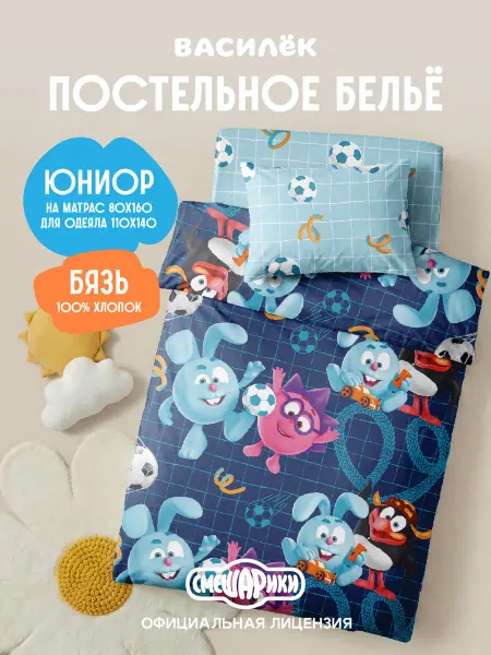 Василек Постельное белье детское 160х80 см, Юниор Смешарики футбол