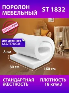 Поролон мебельный / Заготовка для матраса 160х80 / мебельный наполнитель