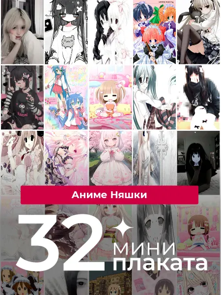 KONNESSI Постеры Аниме-няшки. 32 штуки