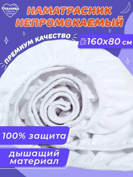 Спаленка Наматрасник непромокаемый детский 160х80 простынь на резинке