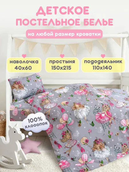 Спаленка СтокДефект Постельное белье детское 160х80 и 70х140 (2-ой сорт)