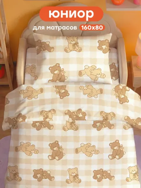 4 YOU Постельное белье детское 160х80 ЮНИОР Мишки