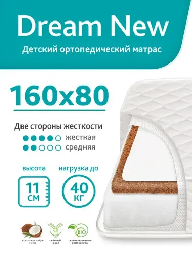 Матрас детский в кровать 160х80 см Dream New ортопедический беспружинный для подростка, двусторонний кокос/пена