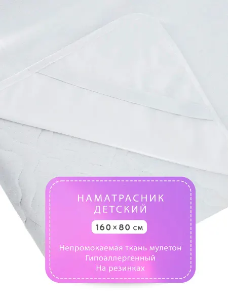 Enfance Наматрасник непромокаемый детский 160х80 см
