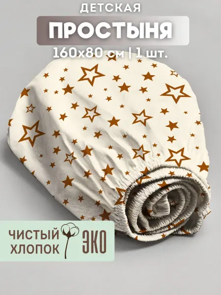Eppel Store Простыня на резинке 160х80 детская, хлопок Звездная