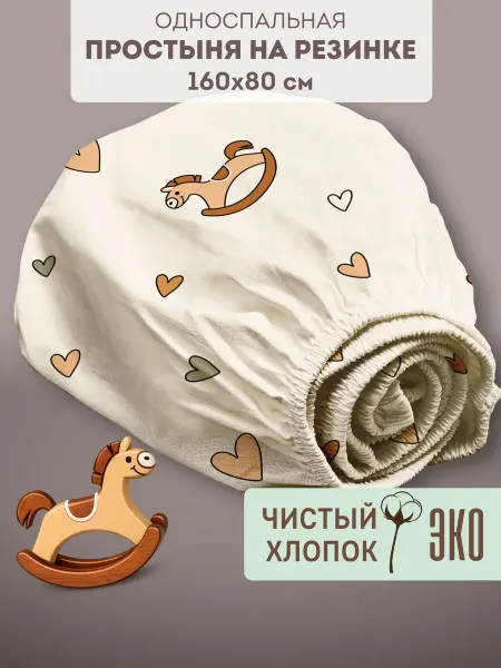 Eppel Store Простыня на резинке 160х80 детская хлопок, Лошадки