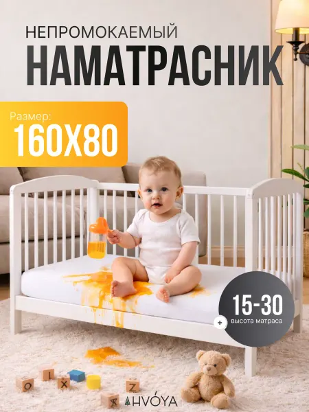 HVOYA family Наматрасник непромокаемый 160х80 с бортом
