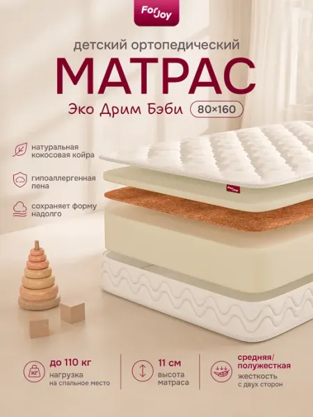 ForJoy Матрас 160х80 Эко Дрим Бэби беспружинный ортопедический