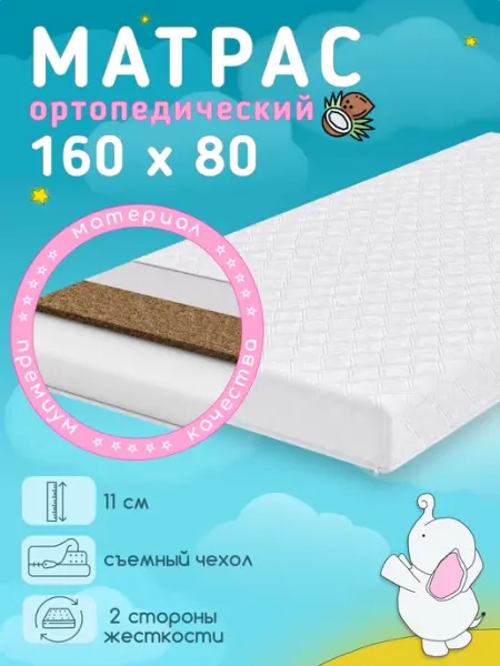 KidRoom Ортопедический детский матрас 160х80 см