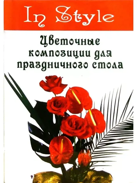 Феникс Цветочные композиции для праздничного стола