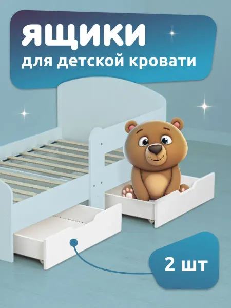 Мега Тойс Выкатные ящики под кровать детскую Mega Toys 160х80 (2 шт)